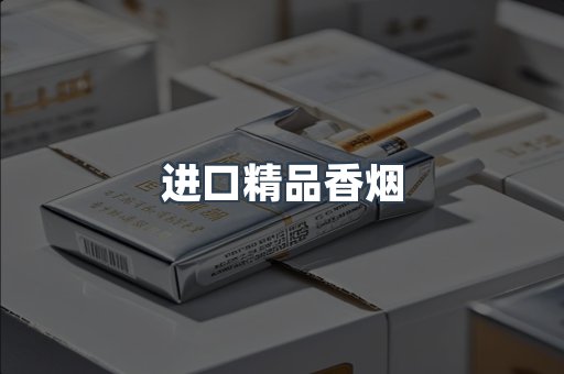 云霄系列香烟